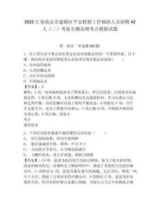2025江蘇南京市建鄴區平安聯盟工作輔助人員招聘42人（二）考前自測高頻考點模擬試題附答案詳解（典型