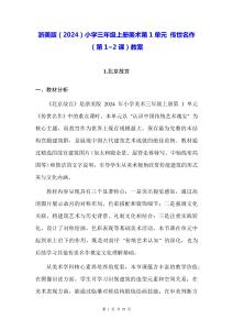 浙美版（2024）小學(xué)三年級上冊美術(shù)第1單元 傳世名作（第1~2課）教案