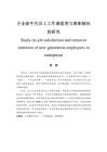 企業新生代員工工作滿意度與離職傾向的研究