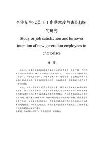 企業(yè)新生代員工工作滿意度與離職傾向的研究