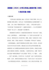 浙美版（2024）小學(xué)三年級上冊美術(shù)第2單元3.色彩樂曲 教案