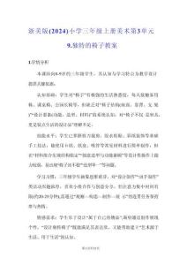 浙美版（2024）小學(xué)三年級(jí)上冊美術(shù)第3單元9.獨(dú)特的椅子 教案