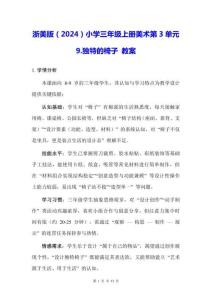 浙美版（2024）小學(xué)三年級(jí)上冊美術(shù)第3單元9.獨(dú)特的椅子 教案