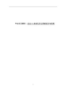 企業OA自動化辦公系統設計與實現