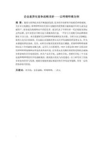 企業差異化競爭戰略淺析——以嗶哩嗶哩為例