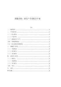 剖宮產(chǎn)手術(shù)配合個案