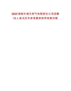 2025湖南華湘天然氣有限責任公司招聘13人筆試歷年參考題庫附帶答案詳解