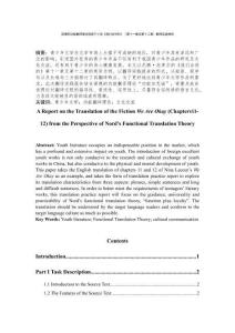 諾德的功能翻譯理論視角下小說《我們會好的》（第十一章及第十二章）翻譯實踐報告