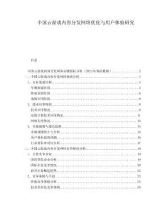 中國云游戲內容分發網絡優化與用戶體驗研究