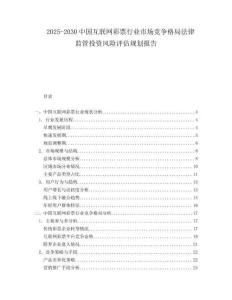 2025-2030中國互聯(lián)網(wǎng)彩票行業(yè)市場競爭格局法律監(jiān)管投資風(fēng)險(xiǎn)評估規(guī)劃報(bào)告
