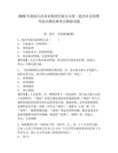2025年湖南長沙水業集團有限公司第二批次社會招聘考前自測高頻考點模擬試題及答案詳解（典優）
