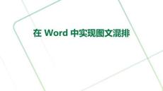 在 Word 中實現圖文混排