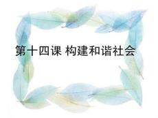 政治《構建和諧社會》