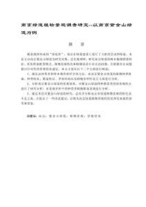 南京綠道植物景觀調(diào)查研究--以南京紫金山綠道為例 (2)