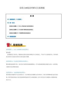 備戰(zhàn)2026年高考英語考試易錯題（新高考）易錯點13 閱讀理解詞義猜測題（原卷版）