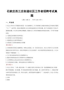 石家莊西三莊街道社區(qū)工作者招聘考試真題