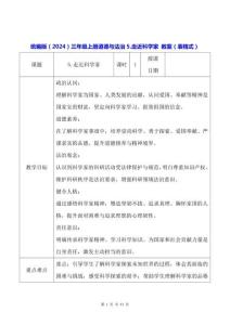 統編版（2024）三年級上冊道德與法治5.走近科學家 教案（表格式）
