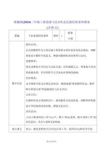 統編版（2024）三年級上冊道德與法治7.走近我們的老師 教案（表格式）