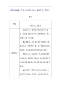 統編版（2024）三年級上冊道德與法治：2.我學習，我快樂 教案