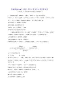 統(tǒng)編版（2024）八年級上冊歷史第五單元素養(yǎng)測試卷（含答案解析）
