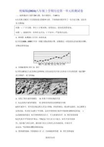 統(tǒng)編版（2024）八年級上學(xué)期歷史第一單元檢測試卷（含答案）