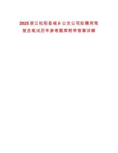 2025浙江松陽縣城鄉(xiāng)公交公司擬聘用駕駛員筆試歷年參考題庫附帶答案詳解