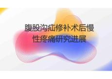 腹股溝疝修補術(shù)后慢性疼痛研究進展2025