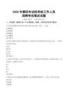莆田市法院系统招聘考试真题2025