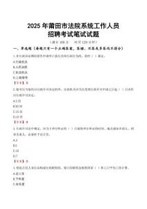 莆田市法院系統(tǒng)招聘考試真題2025