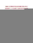 2025山东聊城市阳谷县县属企事业单位优秀青年人才引进第二批笔试历年参考题库附带答案详解