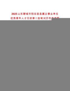 2025山东聊城市阳谷县县属企事业单位优秀青年人才引进第二批笔试历年参考题库附带答案详解