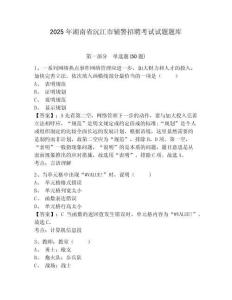 2025年湖南省沅江市輔警招聘考試試題題庫附參考答案詳解【研優(yōu)卷】