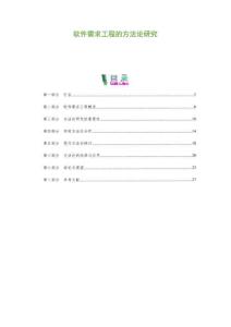 软件需求工程的方法论研究-剖析洞察