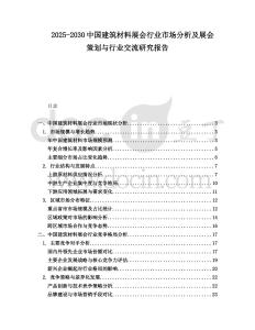 2025-2030中國(guó)建筑材料展會(huì)行業(yè)市場(chǎng)分析及展會(huì)策劃與行業(yè)交流研究報(bào)告