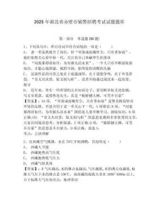 2025年湖北省赤壁市輔警招聘考試試題題庫（含答案詳解）