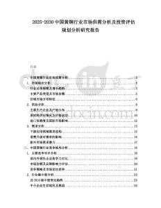 2025-2030中國黃銅行業市場供需分析及投資評估規劃分析研究報告