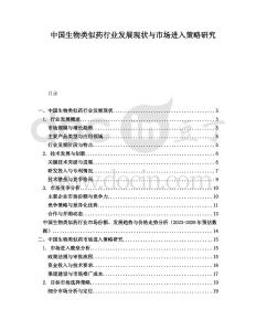 中國生物類似藥行業(yè)發(fā)展現(xiàn)狀與市場進入策略研究