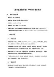 《港口航道建筑物》PPT教學課件教案：項目一概述任務二港口概述