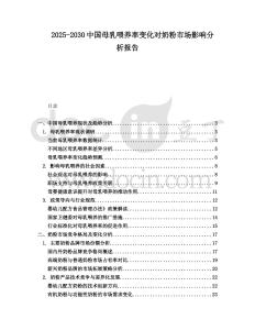 2025-2030中國母乳喂養率變化對奶粉市場影響分析報告