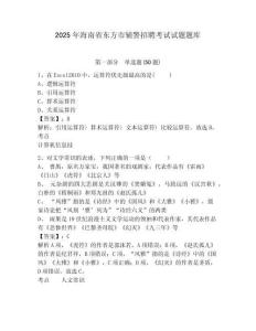 2025年海南省東方市輔警招聘考試試題題庫(kù)帶答案詳解（完整版）