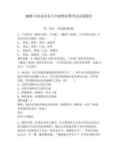 2025年海南省東方市輔警招聘考試試題題庫(kù)及參考答案詳解（綜合卷）
