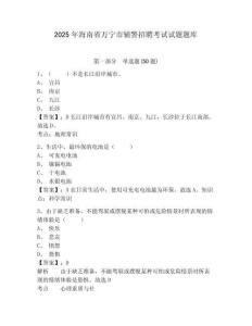 2025年海南省萬(wàn)寧市輔警招聘考試試題題庫(kù)附答案詳解【預(yù)熱題】