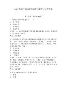 2025年浙江省臨海市輔警招聘考試試題題庫(kù)含答案詳解（新）