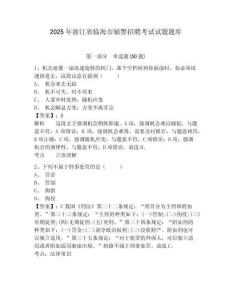 2025年浙江省臨海市輔警招聘考試試題題庫(kù)含答案詳解【奪分金卷】