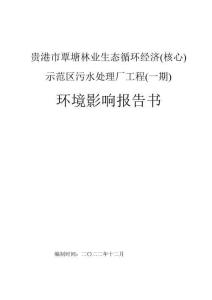 貴港市覃塘林業(yè)生態(tài)循環(huán)經(jīng)濟(jì)(核心)示范區(qū)污水處理廠工程(一期)環(huán)境影響報(bào)告書