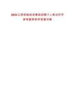 2025江西炬能投資集團(tuán)招聘7人筆試歷年參考題庫附帶答案詳解