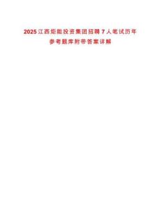 2025江西炬能投資集團招聘7人筆試歷年參考題庫附帶答案詳解