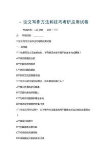 - 論文寫作方法和技巧考研應(yīng)用試卷