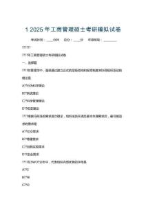 1 2025年 工商管理硕士考研模拟试卷