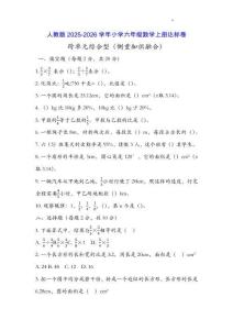 人教版2025-2026六年級(jí)數(shù)學(xué)上冊(cè)《跨單元綜合型（側(cè)重知識(shí)融合）》達(dá)標(biāo)卷（附答案）
